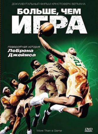 Больше, чем игра Больше, чем игра