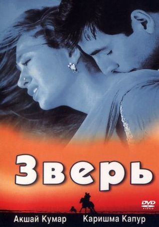 Зверь Зверь