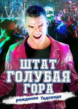 Штат Блу Маунтин: Восстание Тадлэнда Штат Блу Маунтин: Восстание Тадлэнда
