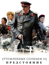 Утомленные солнцем 2: Предстояние