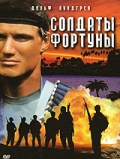  Фильм Солдаты фортуны