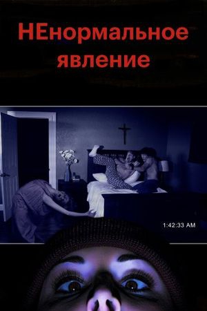 Смотреть фильм НЕнормальное явление