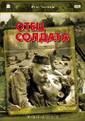 Отец солдата Отец солдата
