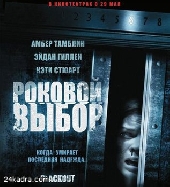 Роковой выбор Роковой выбор