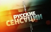 Русские сенсации: Тайная жизнь фашистских вождей Русские сенсации: Тайная жизнь фашистских вождей