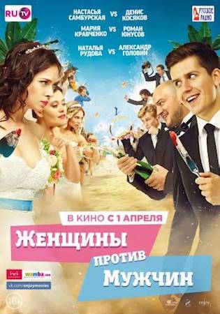  Фильм Женщины против мужчин 1