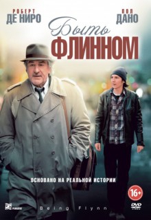  Фильм Быть Флинном