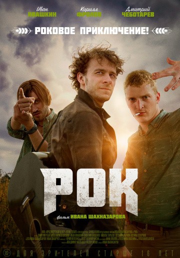  Фильм Рок