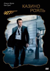 Джеймс Бонд 007: Казино Рояль Джеймс Бонд 007: Казино Рояль