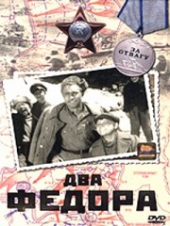 Два Фёдора Два Фёдора