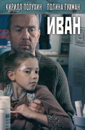  Фильм Иван