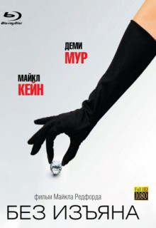 Смотреть фильм Без изъяна