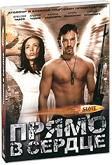  Фильм Slove. Прямо в сердце HD
