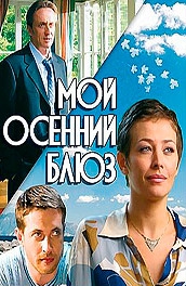 Смотреть фильм Мой осенний блюз