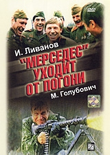 «Мерседес» уходит от погони