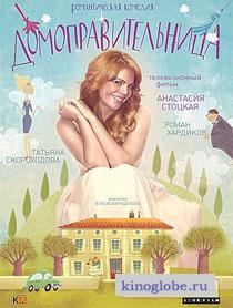  Фильм Домоправительница