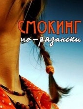 Смокинг по-рязански Смокинг по-рязански