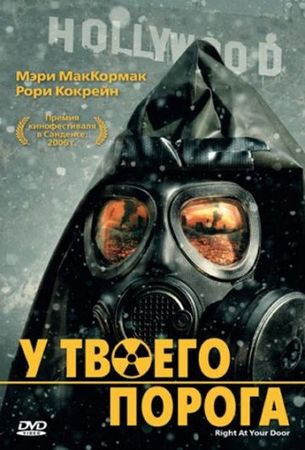 Смотреть фильм У твоего порога