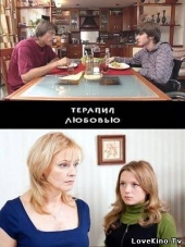Терапия любовью Терапия любовью