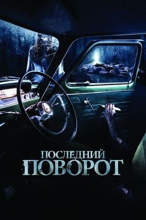  Фильм Последний поворот