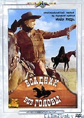 Всадник без головы