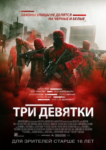 Смотреть фильм Три девятки