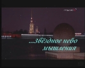 Культура - Звездное небо мышления Культура - Звездное небо мышления