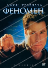 Феномен