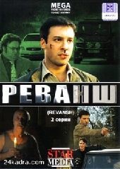 Реванш