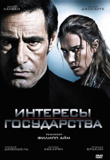 Смотреть фильм Интересы государства