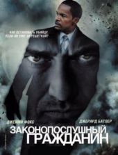 Законопослушный гражданин Законопослушный гражданин
