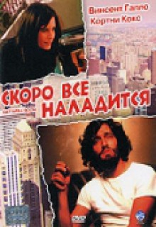  Фильм Скоро все наладится