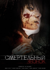 Смотреть фильм Смертельный звонок