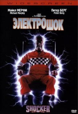 Электрошок Электрошок