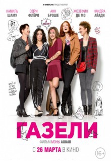  Фильм Газели