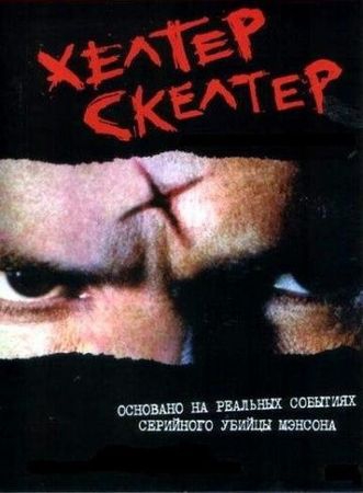 Хелтер Скелтер Хелтер Скелтер