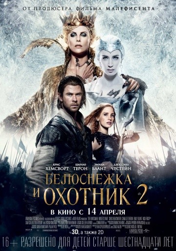 Смотреть фильм Белоснежка и Охотник 2