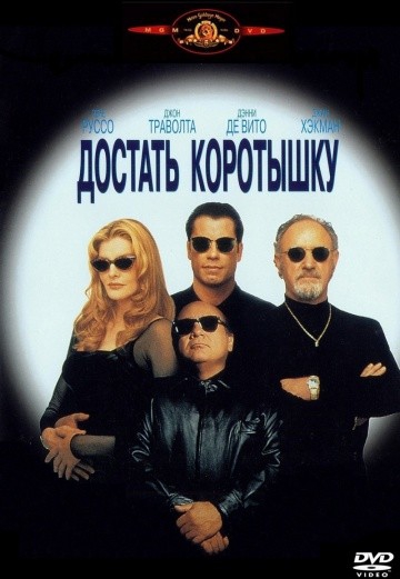 Смотреть фильм Достать коротышку