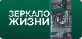 Смотреть фильм Зеркало жизни - Сергей Ширяев