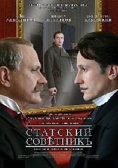 Статский советник