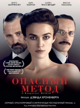 Опасный метод