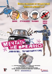 Мечтать не вредно Мечтать не вредно