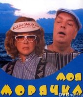 Моя морячка