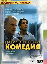  Фильм Патриотическая комедия
