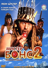 Мистер Бонс 2 Мистер Бонс 2