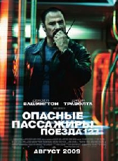 Смотреть фильм Опасные пассажиры поезда 123