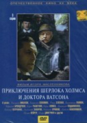 Шерлок Холмс и доктор Ватсон Король шантажа
