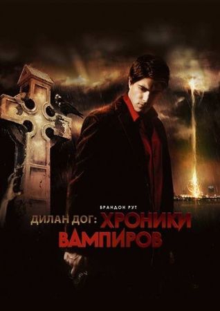 Смотреть фильм Хроники вампиров