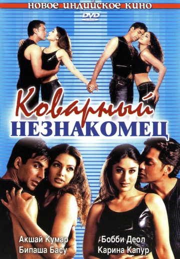 Коварный незнакомец Коварный незнакомец