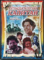 Пятнадцатилетний капитан Пятнадцатилетний капитан